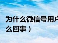 为什么微信号用户不存在（微信号不存在是怎么回事）