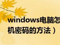 windows电脑怎么设开机密码（电脑设置开机密码的方法）