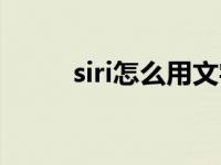 siri怎么用文字输入（siri怎么用）