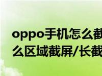 oppo手机怎么截屏连续截屏（OPPO手机怎么区域截屏/长截屏）