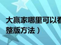 大赢家哪里可以看完整版（大赢家在线观看完整版方法）