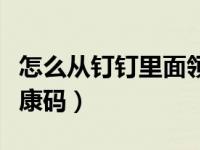 怎么从钉钉里面领取健康码（钉钉怎么领取健康码）