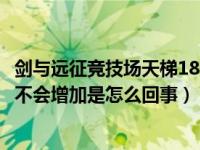 剑与远征竞技场天梯1800分怎么升（剑与远征竞技场天梯分不会增加是怎么回事）