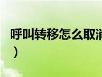 呼叫转移怎么取消老年机（呼叫转移怎么取消）