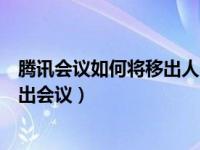 腾讯会议如何将移出人员重新加入（腾讯会议怎么将成员移出会议）