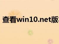 查看win10.net版本（win10版本查看方法）