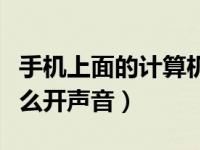 手机上面的计算机怎么开声音（手机计算机怎么开声音）