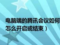 电脑端的腾讯会议如何共享屏幕（腾讯会议电脑端共享屏幕怎么开启或结束）