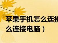 苹果手机怎么连接电脑共享网络（苹果手机怎么连接电脑）