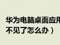 华为电脑桌面应用图标不见了（电脑桌面图标不见了怎么办）