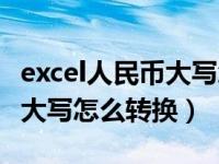 excel人民币大写怎么加前缀（excel中人民币大写怎么转换）