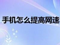 手机怎么提高网速华为（手机怎么提高网速）