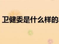卫健委是什么样的单位（卫健委是什么单位）