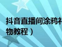 抖音直播间涂鸦礼物教程（抖音直播间涂鸦礼物教程）