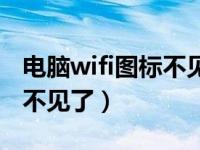 电脑wifi图标不见了只有飞行（电脑wifi图标不见了）