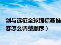 剑与远征全球锦标赛推荐阵容（剑与远征全球锦标赛防守阵容怎么调整顺序）