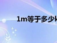 1m等于多少kb（1m等于多少kb）