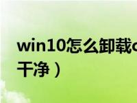 win10怎么卸载cad（win10怎么把cad卸载干净）