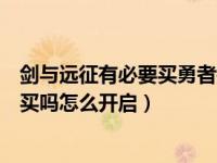 剑与远征有必要买勇者犒赏令吗（剑与远征勇者犒赏令值得买吗怎么开启）