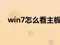 win7怎么看主板型号（怎么看主板型号）