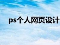 ps个人网页设计教程（ps网页设计教程）