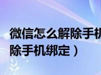 微信怎么解除手机绑定还能用吗（微信怎么解除手机绑定）