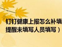 钉钉健康上报怎么补填以前的（钉钉企业员工健康上报怎么提醒未填写人员填写）