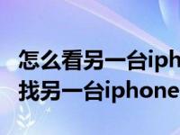 怎么看另一台iphone的位置（iphone怎么查找另一台iphone位置）