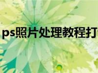 ps照片处理教程打包下载（ps照片处理教程）