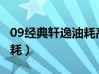 09经典轩逸油耗高怎么解决（09款轩逸2.0油耗）