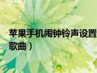 苹果手机闹钟铃声设置在哪里（苹果手机闹钟铃声怎么设置歌曲）