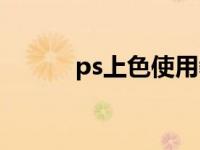 ps上色使用教程（ps上色技巧）