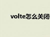 volte怎么关闭一加（volte怎么关闭）