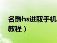 名爵hs进取手机互联教程（名爵hs手机互联教程）