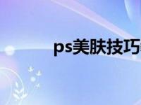 ps美肤技巧教程（ps美肤教程）