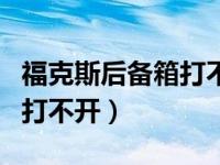 福克斯后备箱打不开尾灯亮着（福克斯后备箱打不开）