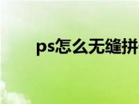 ps怎么无缝拼长图（ps拼长图教程）