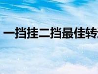 一挡挂二挡最佳转速（一档换二档转速多少）