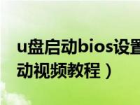 u盘启动bios设置教程视频（bios设置U盘启动视频教程）