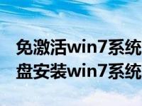 免激活win7系统u盘制作与安装（系统之家U盘安装win7系统教程）