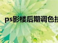 ps影楼后期调色技巧（ps有哪些调色技巧）