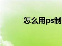 怎么用ps制作海报（怎么用ps）