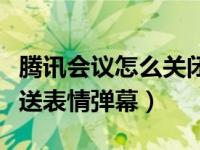 腾讯会议怎么关闭自己弹幕（腾讯会议怎么发送表情弹幕）