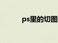 ps里的切图教程（ps切图技巧）