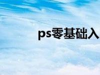 ps零基础入门（ps零基础入门）