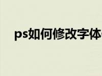 ps如何修改字体像素（ps如何修改字体）