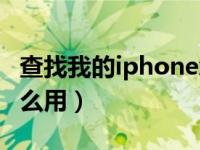 查找我的iphone怎么用（查找我的iphone怎么用）