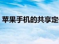 苹果手机的共享定位（怎么给苹果手机定位）