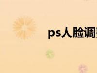 ps人脸调整（人脸PS教程）