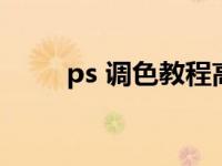 ps 调色教程高质感（ps调色教程）